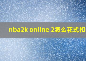 nba2k online 2怎么花式扣篮